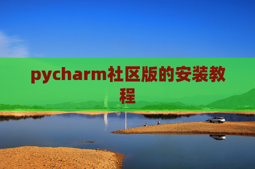 pycharm社区版的安装教程 pycharm社区版的安装教程